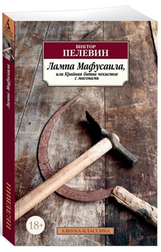 Лампа Мафусаила, или Крайняя битва чекистов с масонами