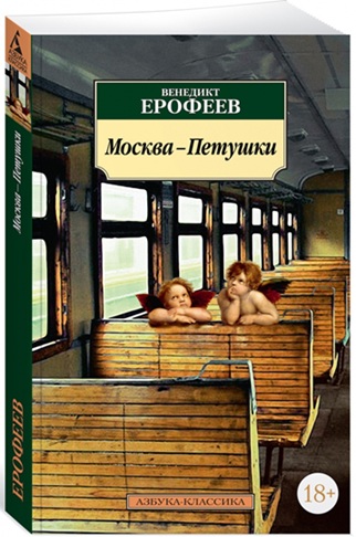 Москва-Петушки