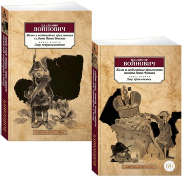 Жизнь и необычайные приключения солдата Ивана Чонкина. Кн.1 и Кн. 2  (без Кн.3)