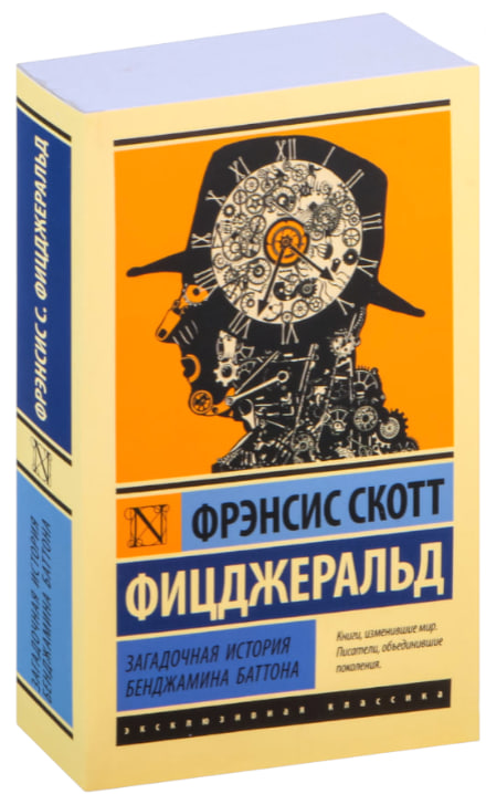 Загадочная история Бенджамина Баттона