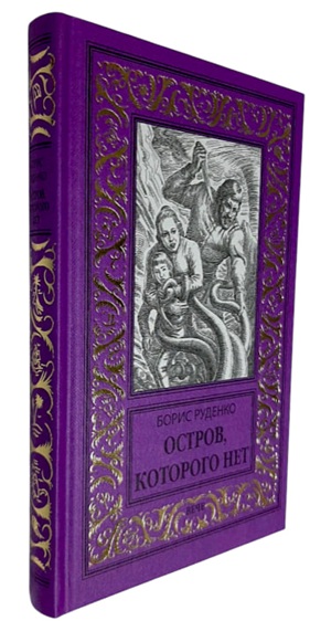 Остров, которого нет