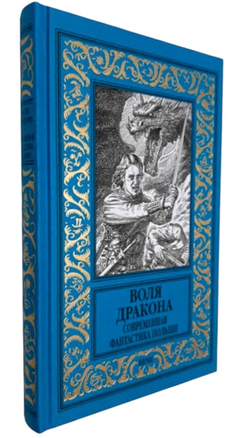 Воля дракона. Современная фантастика Польши