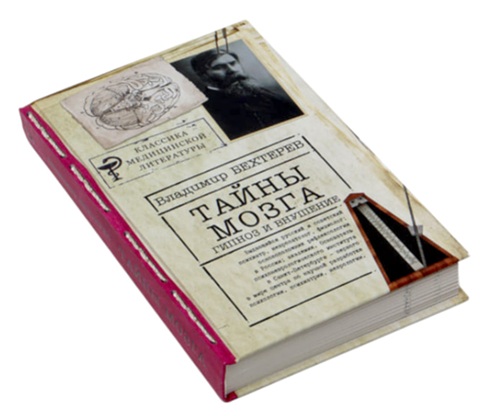 Тайны мозга. Гипноз и внушение