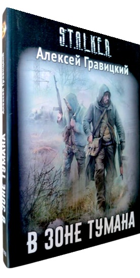 В зоне тумана. S.T.A.L.K.E.R.