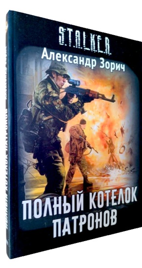 Полный котелок патронов. S.T.A.L.K.E.R.