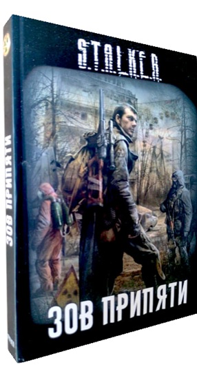 Зов Припяти. S.T.A.L.K.E.R.
