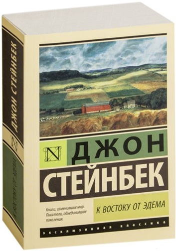 К востоку от Эдема