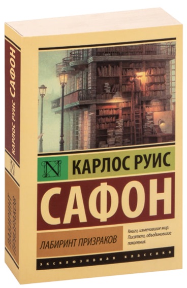 Лабиринт призраков