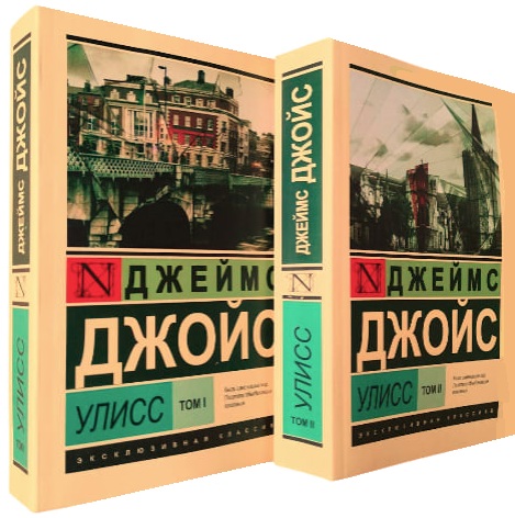 Улисс. В 2-х томах