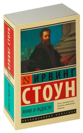 Муки и радости. Биографический роман о Микеланджело