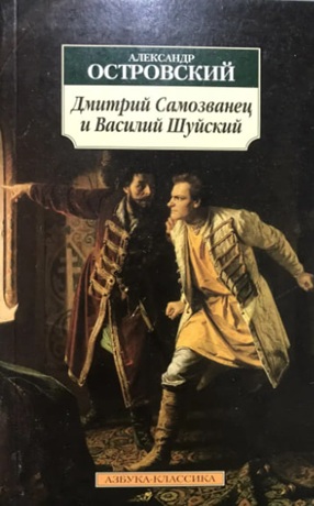 Дмитрий Самозванец и Василий Шуйский  (витринный экз.)