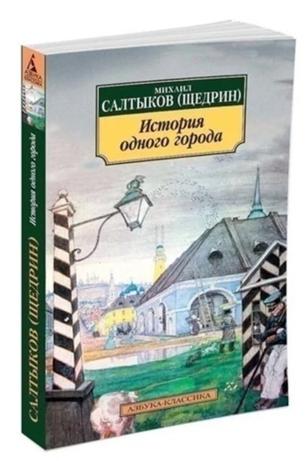 История одного города (уценка, витринный экз.)