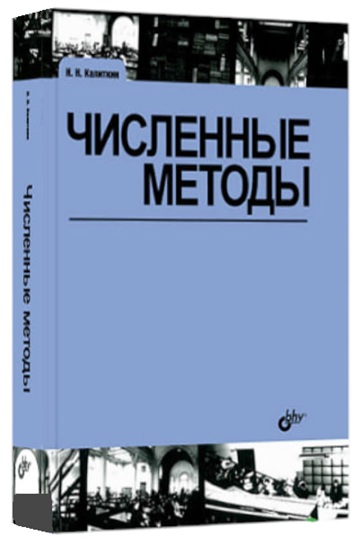 Численные методы