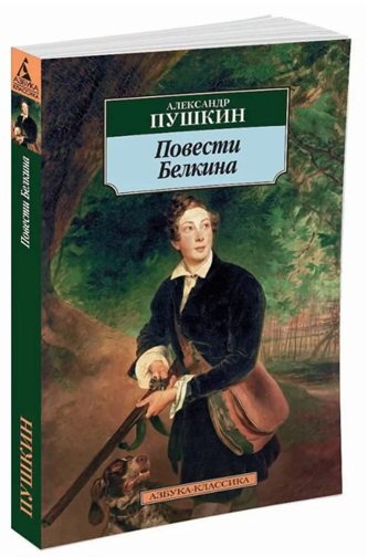 Повести Белкина  (уценка, витринный экз.)