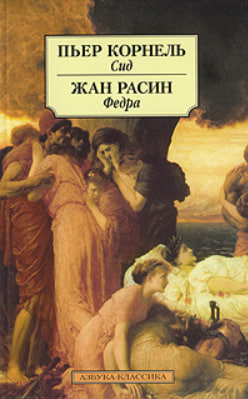 “Сид” Пьер Корнель, “Федра” Жан Расин,  (витринный экз.)