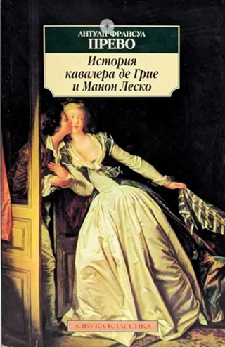 История кавалера де Грие и Манон Леско (уценка, витринный экз.)