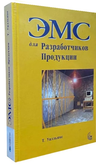 ЭМС для разработчиков продукции (витринный экз.)