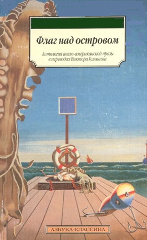 Флаг над островом (уценка, витринный экз.)