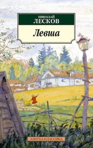 Левша (уценка, витринный экз.)