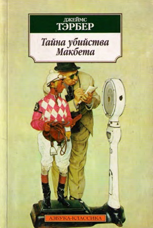 Тайна убийства Макбета (уценка, витринный экз.)