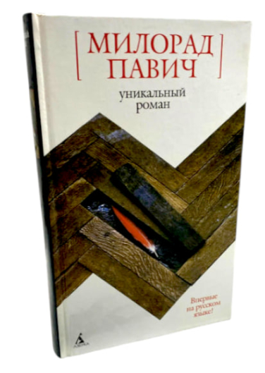Уникальный роман  (уценка, витринный экз.)