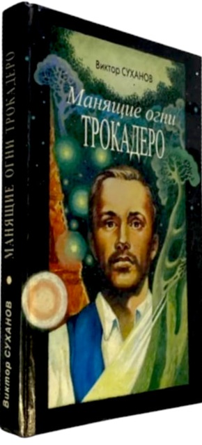 Манящие огни Трокадеро