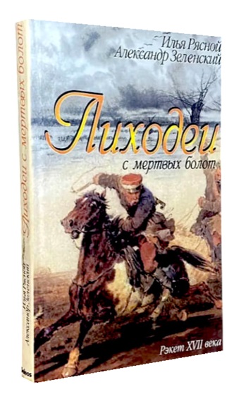 Лиходеи с мертвых болот