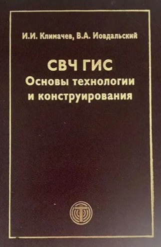СВЧ ГИС. Основы технологии и конструирования (витринный экз.)