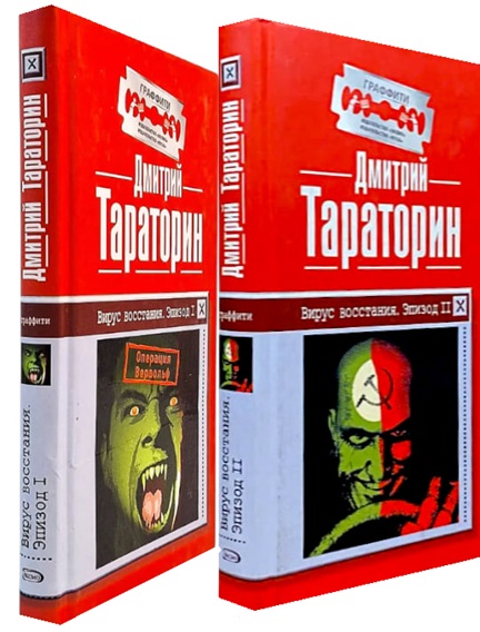 Вирус восстания. Комплект из 2-х книг
