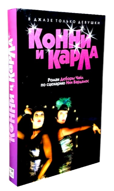 Конни и Карла