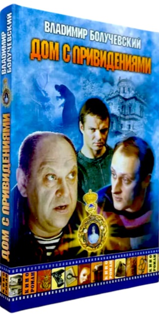 Дом с привидениями