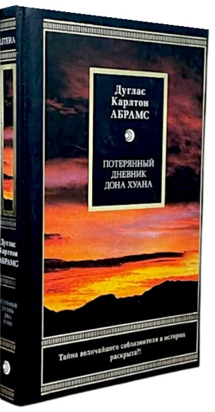 Потерянный дневник дона Хуана
