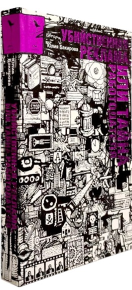 Убийственная реклама, или Тайна работодателя