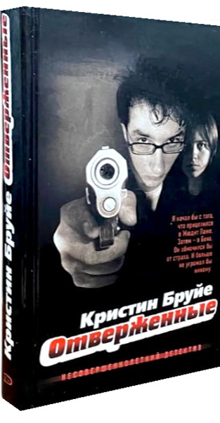 Отверженные