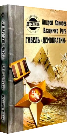 Гибель «Демократии»