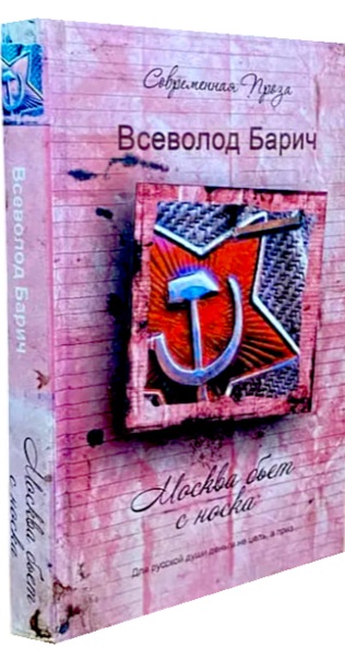 Москва бьет с носка