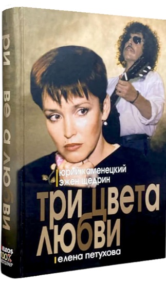 Три цвета любви