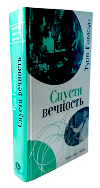 Спустя вечность