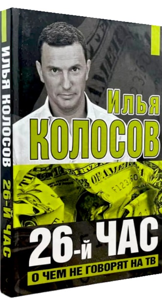 26-й час. О чем не говорят по ТВ