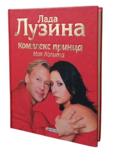 Комплекс принца. Моя Лолита