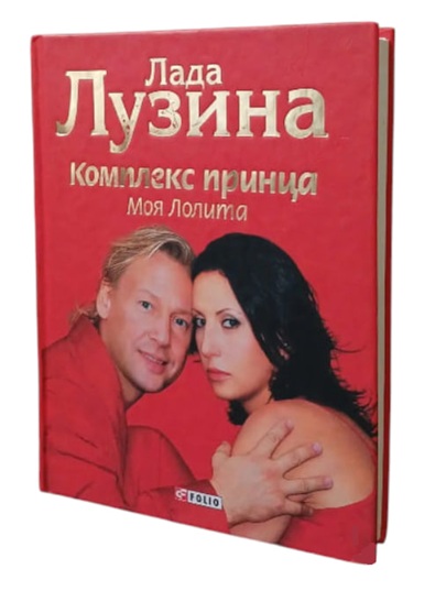Комплекс принца. Моя Лолита