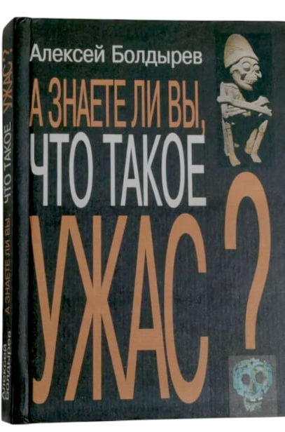 А знаете ли вы, что такое ужас?