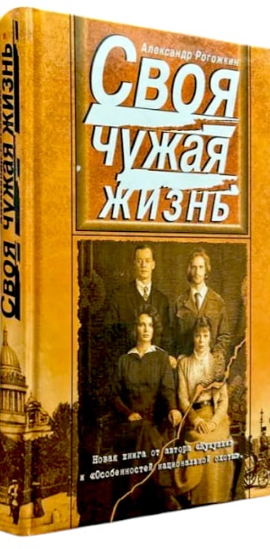 Своя чужая жизнь