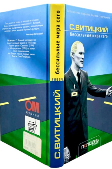 Бессильные мира сего  (уценка, витринный экз.)