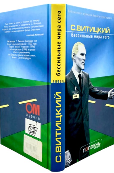 Бессильные мира сего  (уценка, витринный экз.)