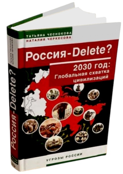 Россия – DELETE? 2030 год. Глобальная схватка цивилизаций