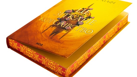 Це зіткане королівство. Книга 1