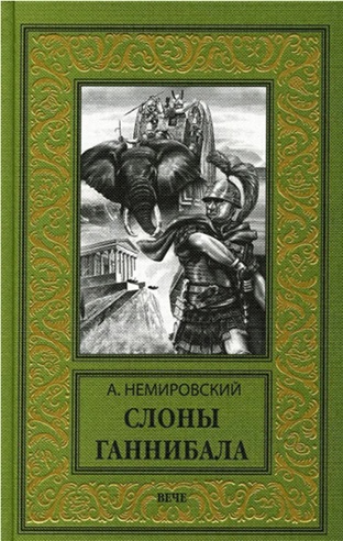 Слоны Ганнибала