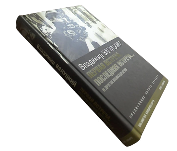 Первая встреча, последняя встреча… (витринный экз.)