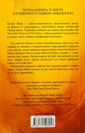 Це зіткане королівство. Книга 1